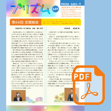 広報誌「プリズム　247号」発行いたしました。